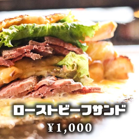 ローストビーフサンド　1,000円