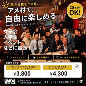 🍴ブュッフェ付き 🥤飲み放題付き 🎶モニター利用相談OK 【 […]