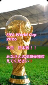 FIFAWorld Cup 本日日本戦！！ みなさんの優勝候 […]