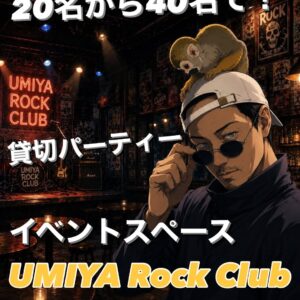 🎸【貸切パーティー受付中】🎸 アメ村の隠れ家ロックバー UM […]