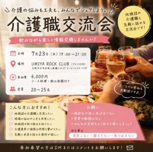 【介護職交流会🍻】 介護の仕事をしていると、 「他の施設って […]
