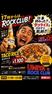 仕事終わった？🍺 タコライスとコロナで乾杯！！🌮🔥 スパイシ […]