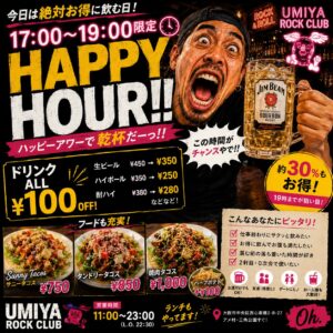 🔥17:00〜19:00はHAPPY HOUR🔥 仕事終わり […]
