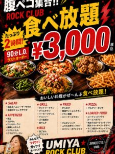 🔥 腹ペコ集合！！ 🔥 ROCK CLUBの**2時間食べ放 […]