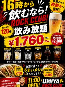 🍺 16時から飲むならROCK CLUB！ 「夜まで待てへん […]